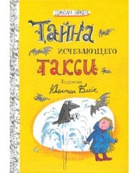 Тайна исчезающего такси. Две повести