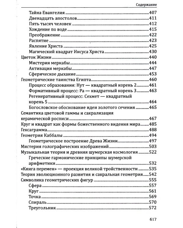 Сакральная геометрия. Ключ к тайнам Вселенной и человека. 6-е изд