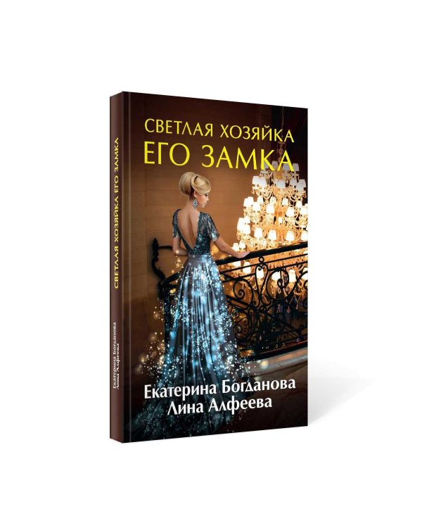 Светлая хозяйка его замка