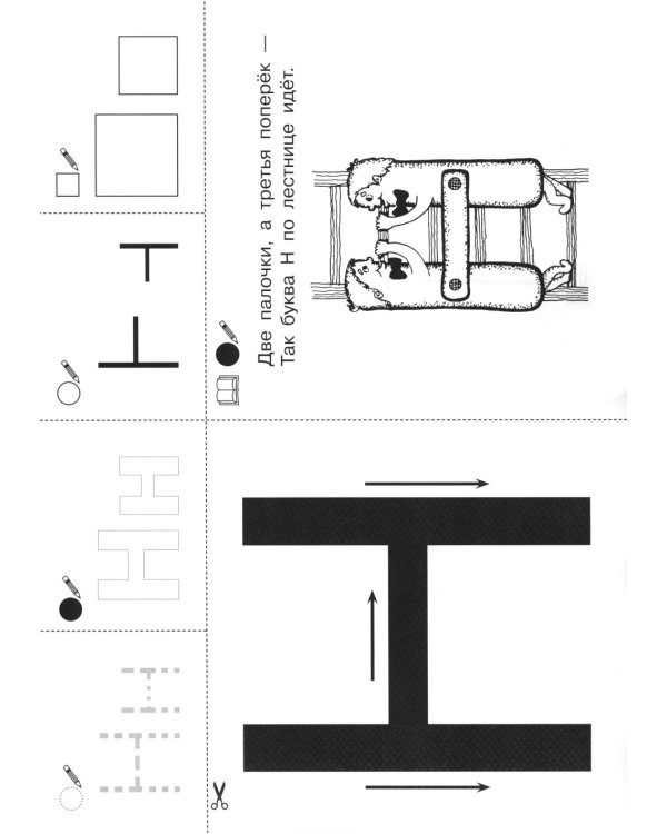 Запоминаю буквы. Рабочая тетрадь для детей 5-6 лет. 3-е изд., стер