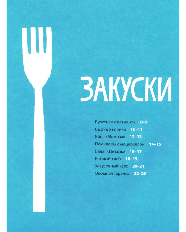 Белая книга рецептов для детей