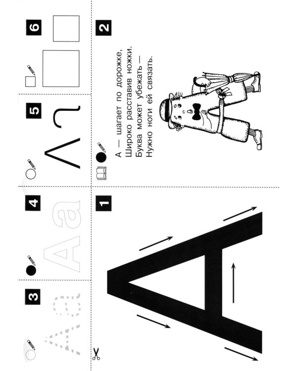Запоминаю буквы. Рабочая тетрадь для детей 5-6 лет. 3-е изд., стер