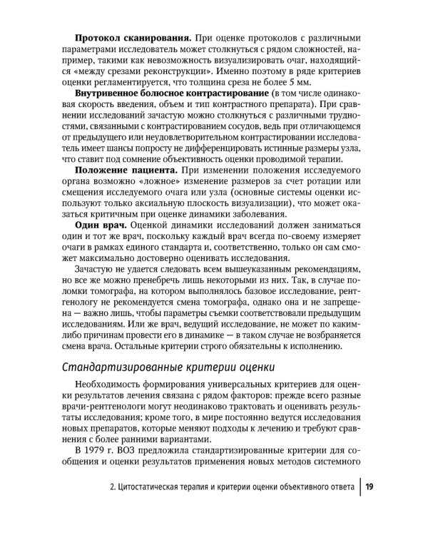 Современная лекарственная терапия злокачественных опухолей и оценка ее эффективности: руководство для врачей