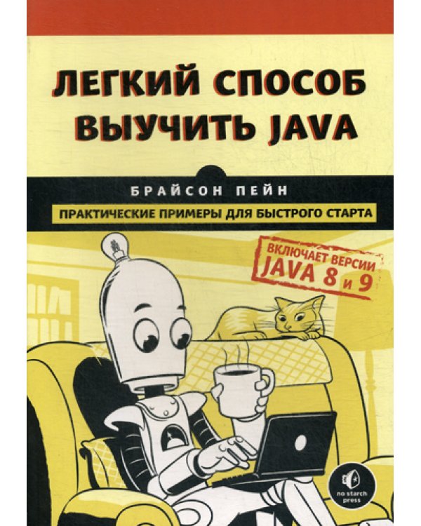 Легкий способ выучить Java