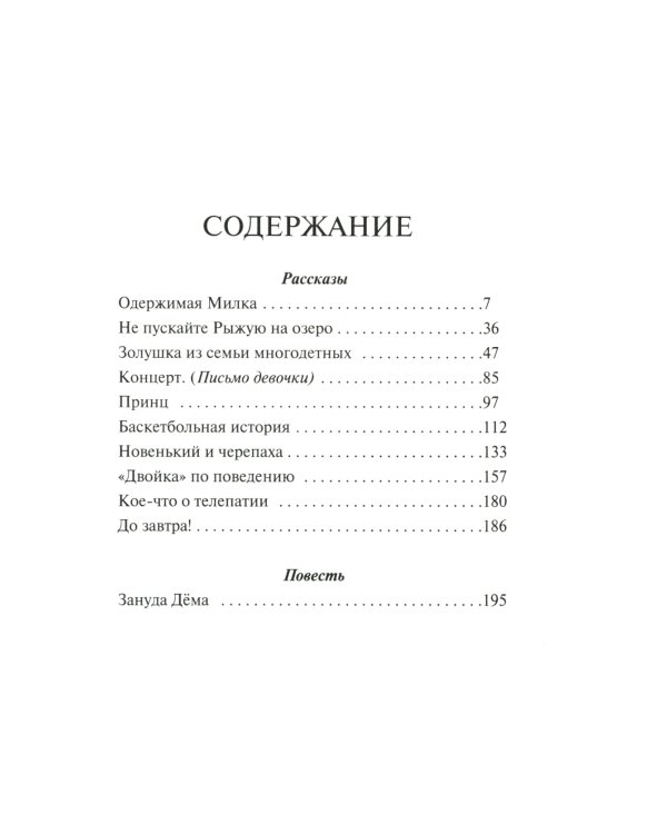 Не пускайте Рыжую на озеро. Рассказы, повесть