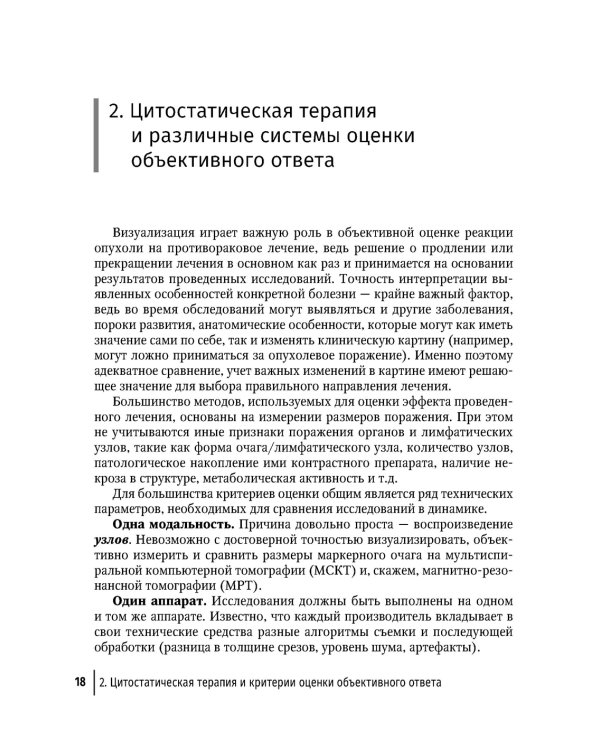 Современная лекарственная терапия злокачественных опухолей и оценка ее эффективности: руководство для врачей