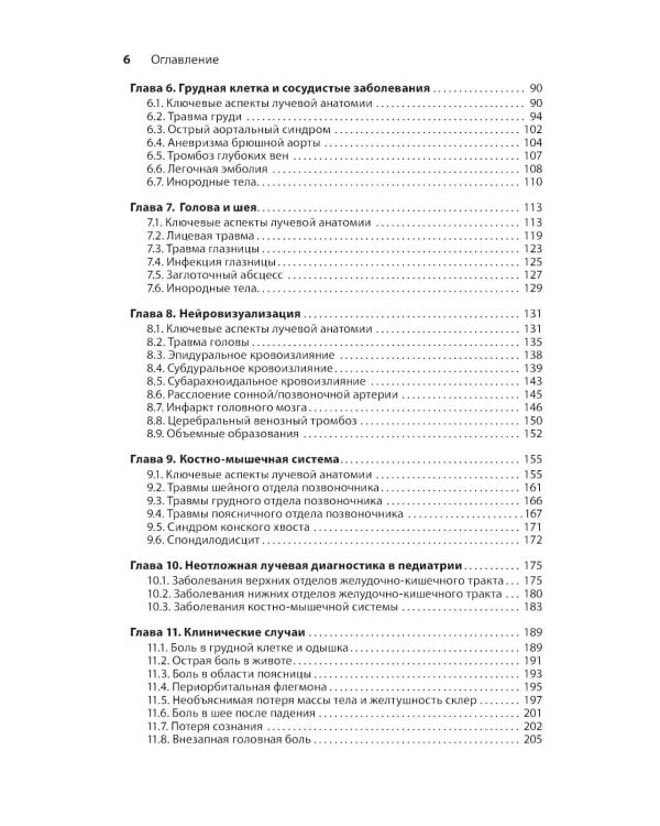 Неотложная радиология: карманный справочник