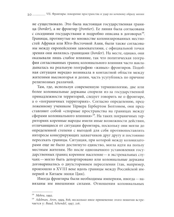 Преображение мира. История XIX столетия. Т. II: Формы господства. 2-е изд