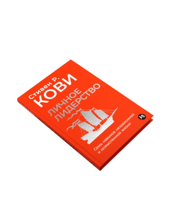 Личное лидерство; 7 навыков высокоэффективных людей (комплект из 2-х книг)