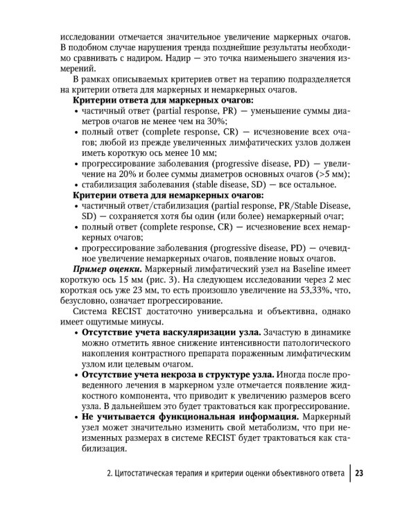 Современная лекарственная терапия злокачественных опухолей и оценка ее эффективности: руководство для врачей