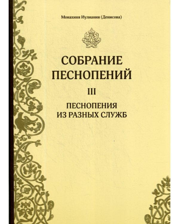 Собрание песнопений. Ч. 3. Песнопения из разных служб