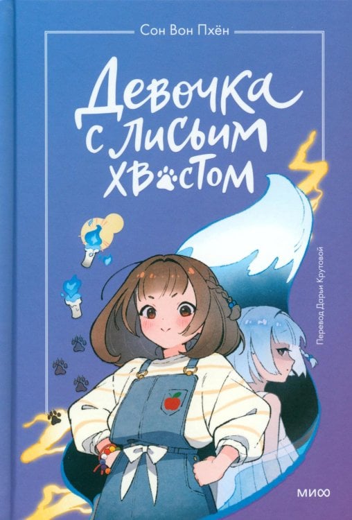 Девочка с лисьим хвостом. Т. 1