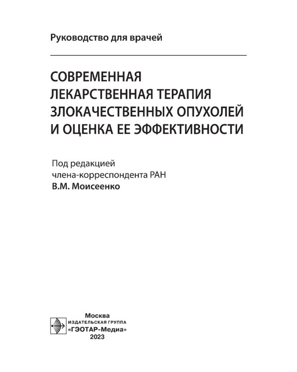 Современная лекарственная терапия злокачественных опухолей и оценка ее эффективности: руководство для врачей