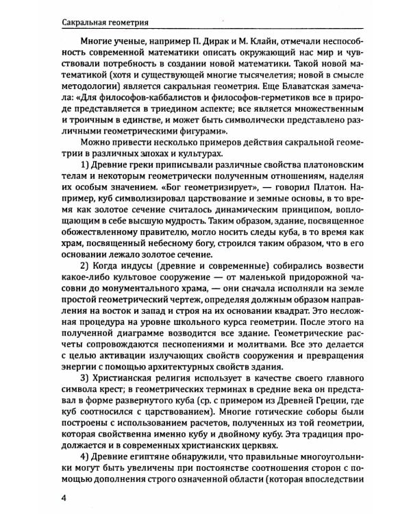 Сакральная геометрия. Ключ к тайнам Вселенной и человека. 6-е изд