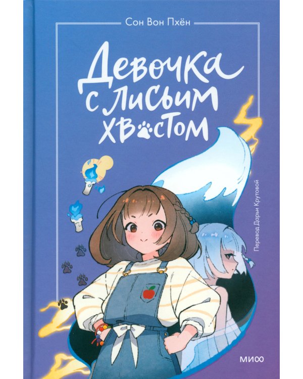 Девочка с лисьим хвостом. Т. 1