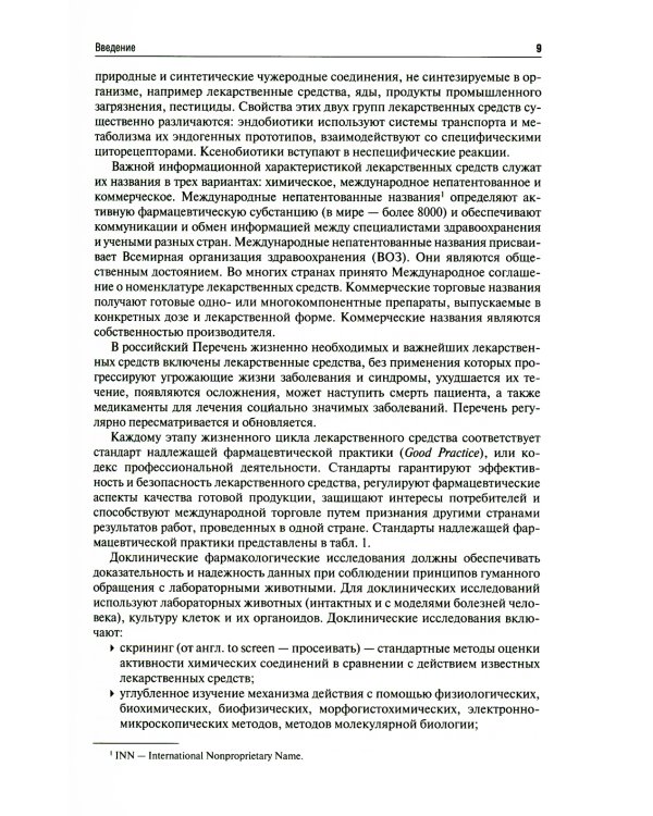 Фармакология: Учебник