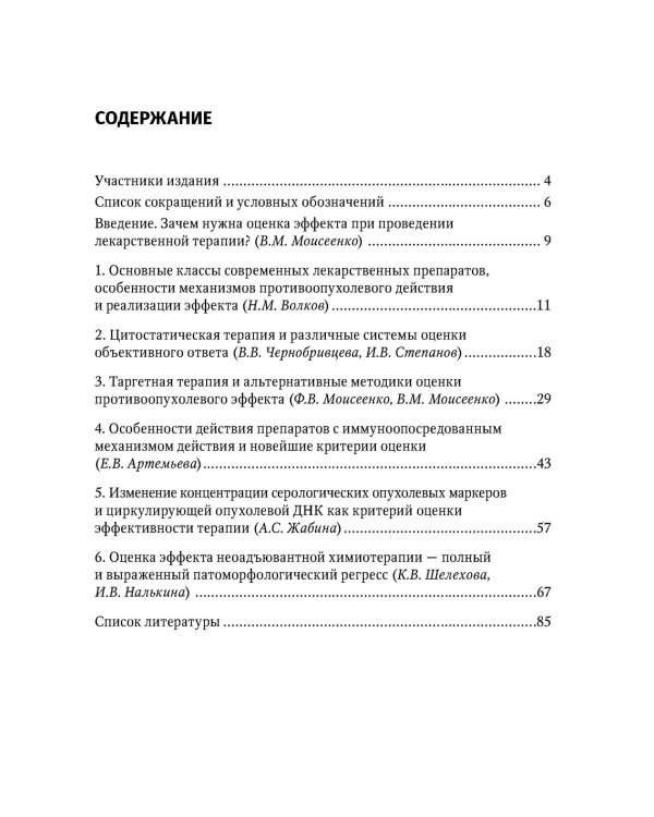 Современная лекарственная терапия злокачественных опухолей и оценка ее эффективности: руководство для врачей