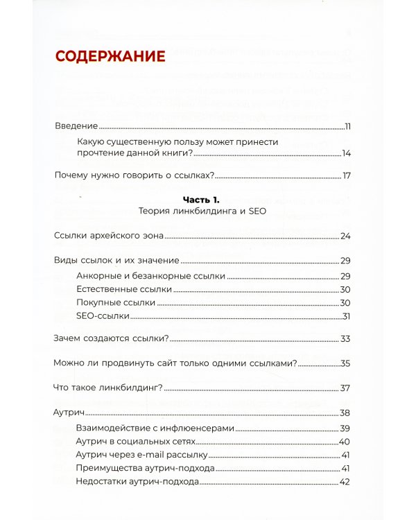 Линкбилдинг. Продвижение сайта путем построения связей и репутации