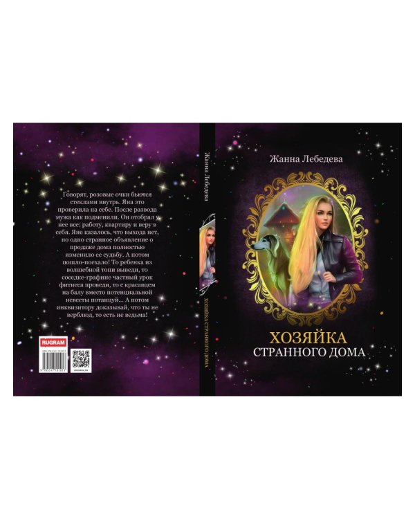 Хозяйка странного дома