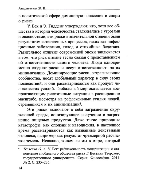 Россия в современном мире:геополитические вызовы и глобальные риски: монография