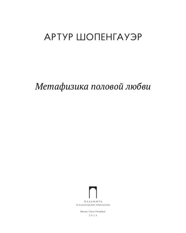 Метафизика половой любви