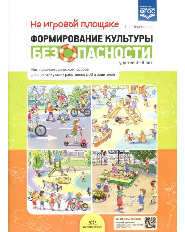 На игровой площадке. Наглядно-методическое пособие для практикующих работников ДОО и родителей (3-8 лет)