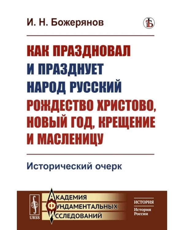 Как праздновал и празднует народ русский Рождество Христово, Новый год, Крещение и Масленицу: Исторический очерк