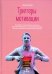 Триггеры мотивации. Как обрести энергичность, силу воли, дисциплинированность и умение действовать быстро с помощью психологических техник