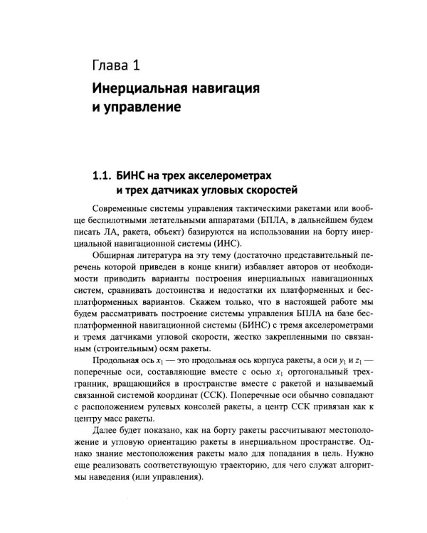 Практические задачи алгоритмизации наведения тактических ракет