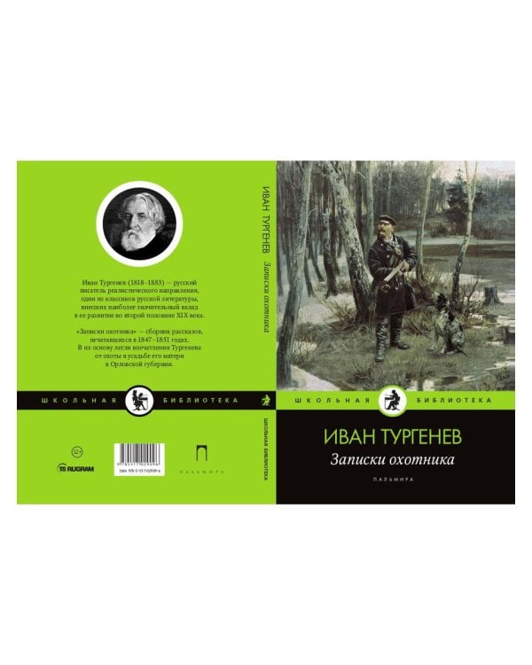 Записки охотника: рассказы