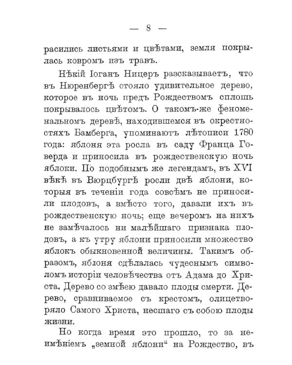 Как праздновал и празднует народ русский Рождество Христово, Новый год, Крещение и Масленицу: Исторический очерк