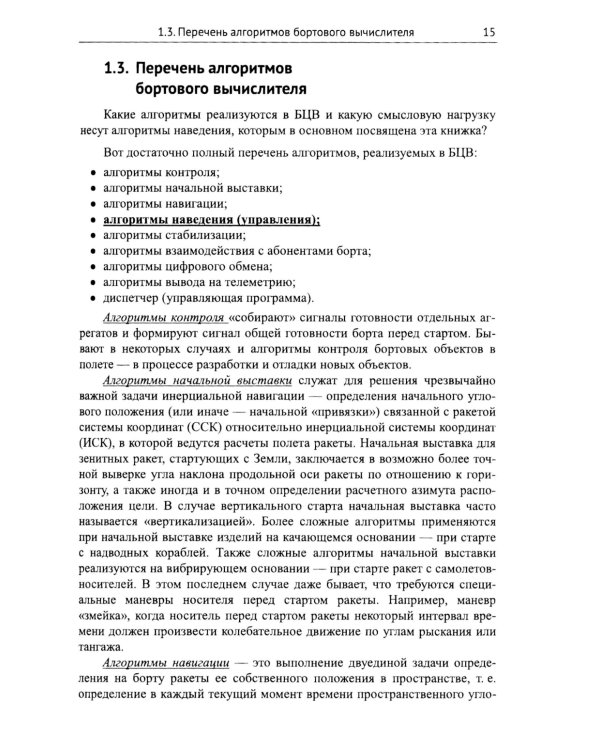Практические задачи алгоритмизации наведения тактических ракет