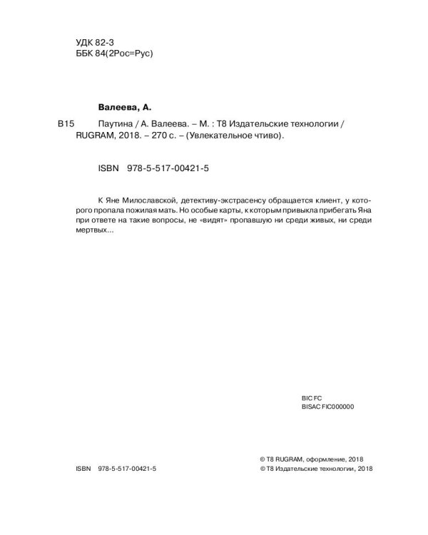 Седьмая линия. Паутина