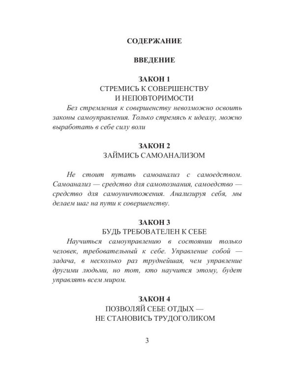 39 законов самоуправления