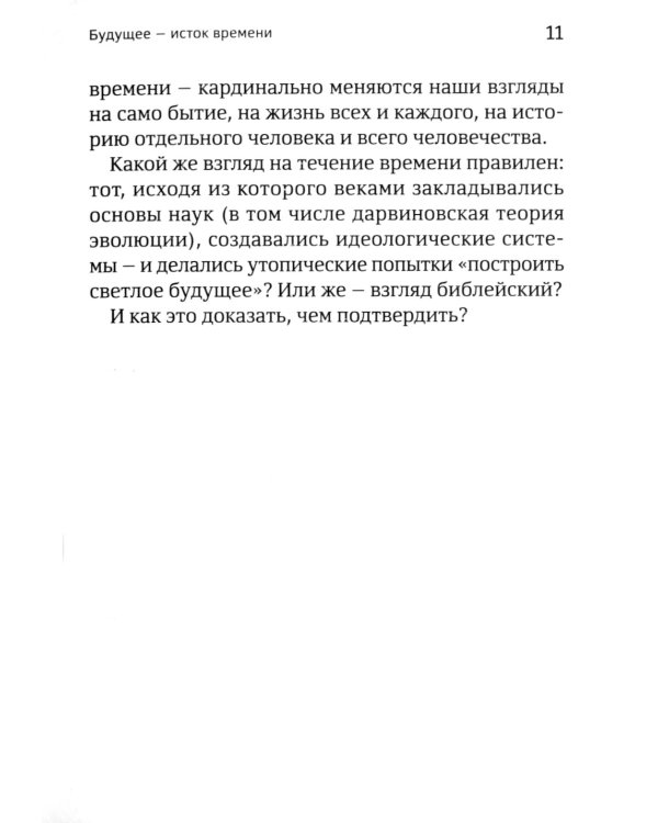Откуда исходит время? Библейская концепция