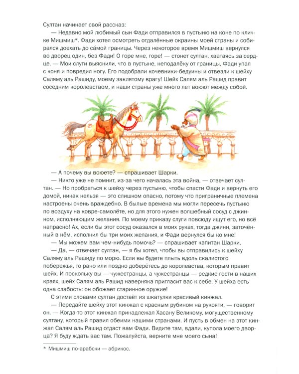 Капитан Шарки и кинжал султана