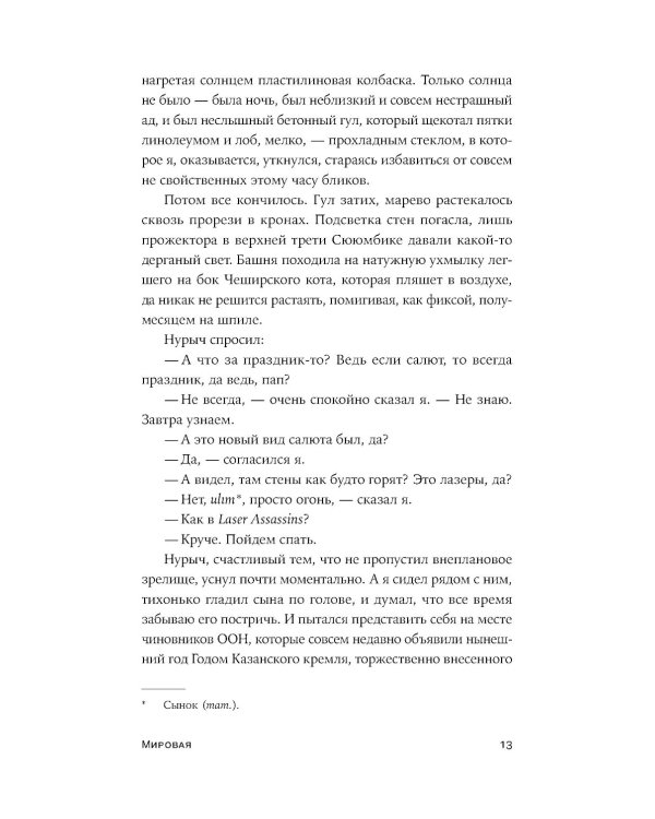 Мировая: роман