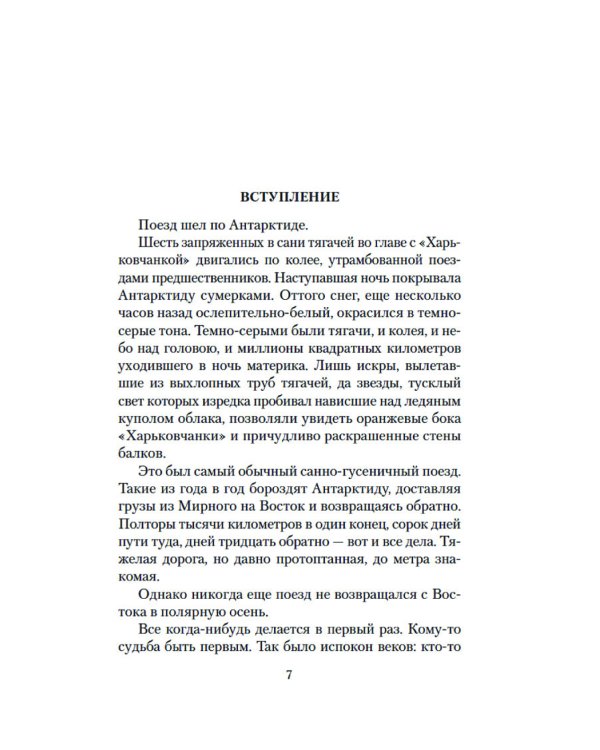 Семьдесят два градуса ниже нуля. Повести