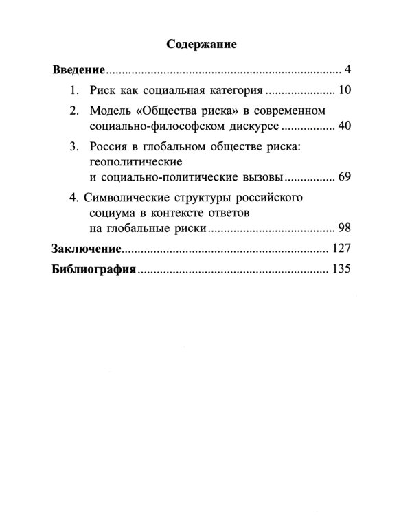 Россия в современном мире:геополитические вызовы и глобальные риски: монография
