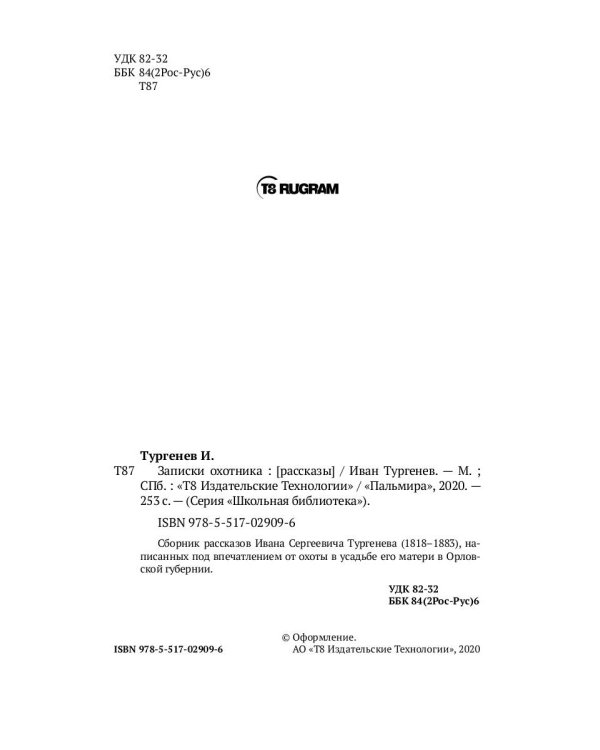 Записки охотника: рассказы