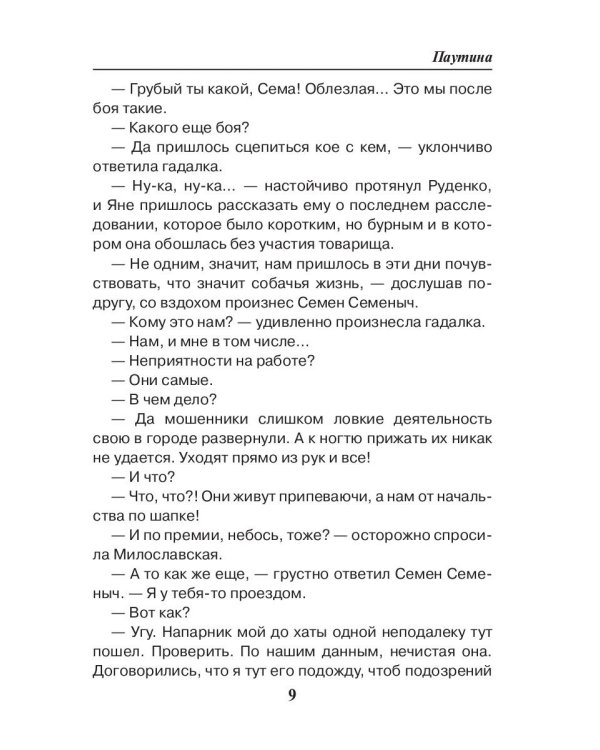 Седьмая линия. Паутина