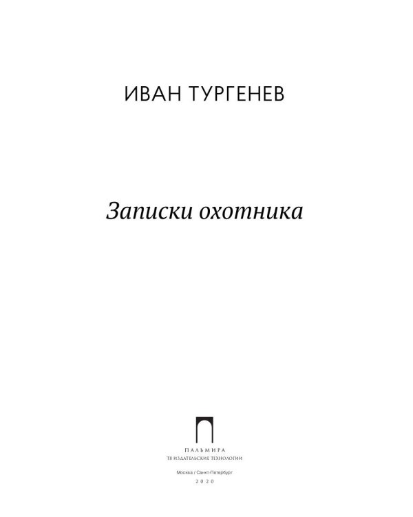 Записки охотника: рассказы