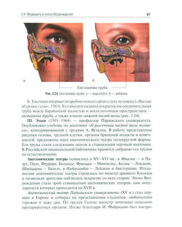 История медицины: Учебное пособие. 3-е изд., перераб. и доп