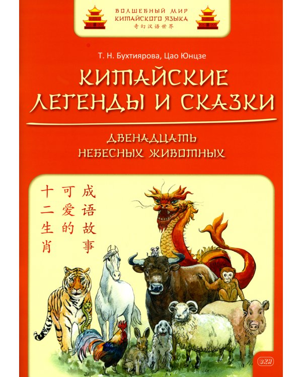 Китайские легенды и сказки. Двенадцать небесных животных: Учебное пособие для начального уровня обучения