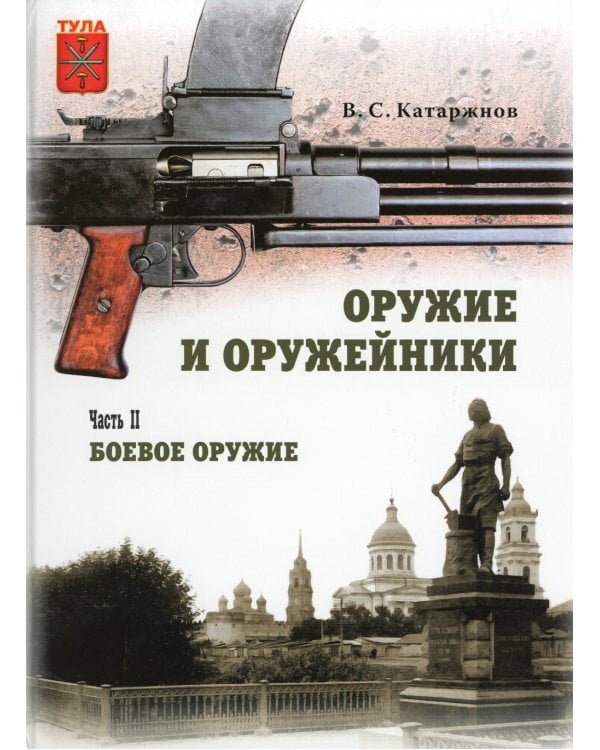 Оружие и оружейники. Охотничье и спортивное оружие. Боевое оружие. В 2 томах