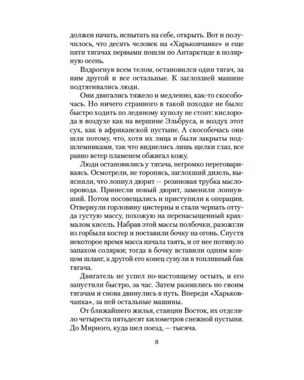 Семьдесят два градуса ниже нуля. Повести