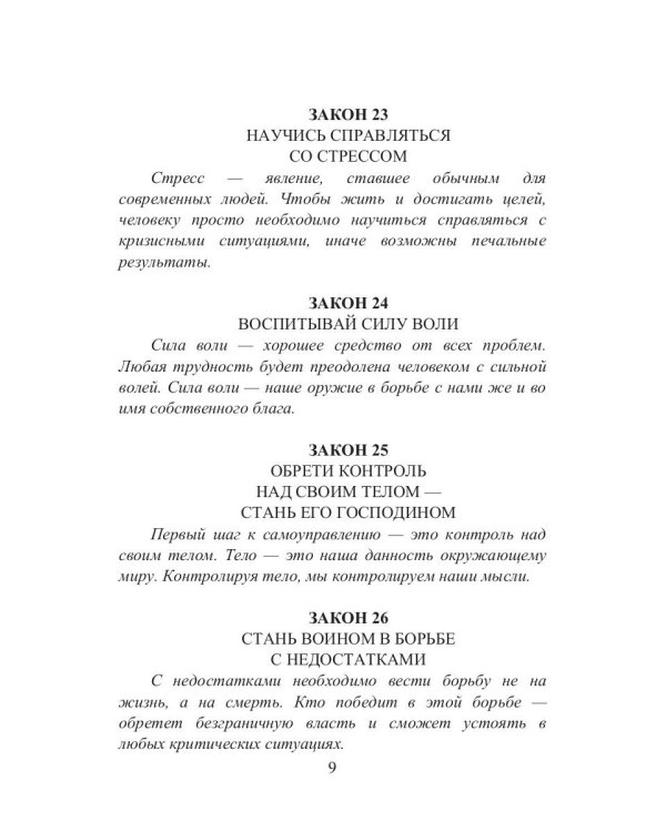 39 законов самоуправления