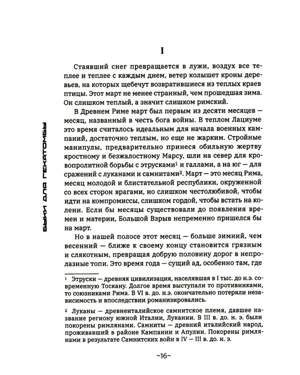 Быки для гекатомбы