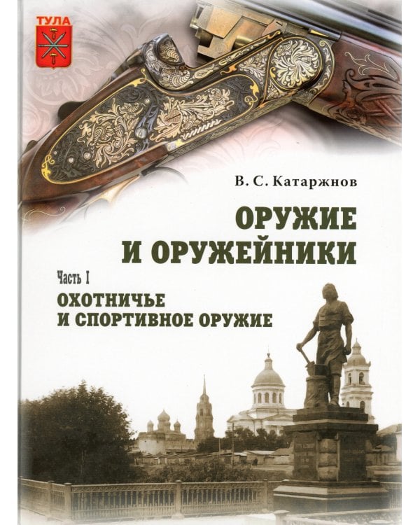 Оружие и оружейники. Охотничье и спортивное оружие. Боевое оружие. В 2 томах