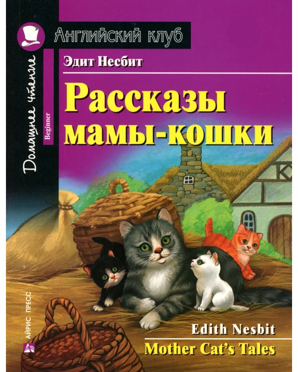Рассказы мамы-кошки = Mother Cat's Tales